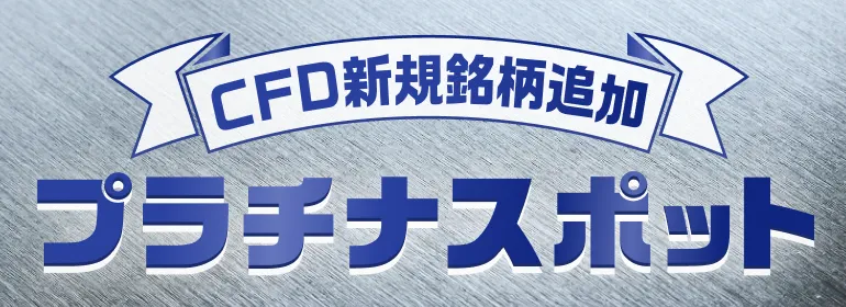 CFD新規銘柄追加 プラチナスポット
