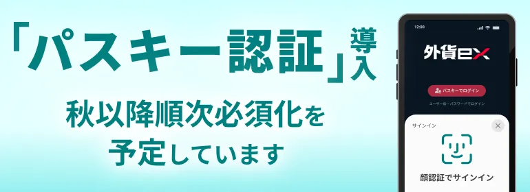 「パスキー認証」導入 秋以降順次必須化を予定しています