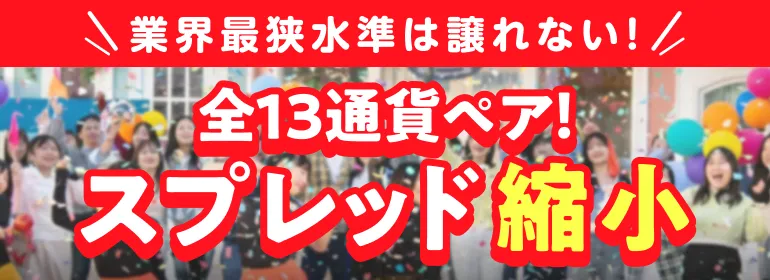 業界最狭水準は譲れない！全13通貨ペア！スプレッド縮小