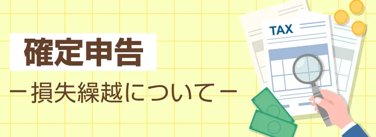 確定申告 損失繰越について
