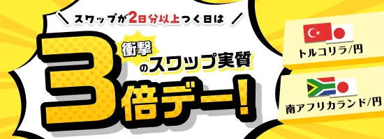 年末3大キャンペーン第2弾。トルコリラ/円・南アフリカランド/円_買いスワップ大増量キャンペーン