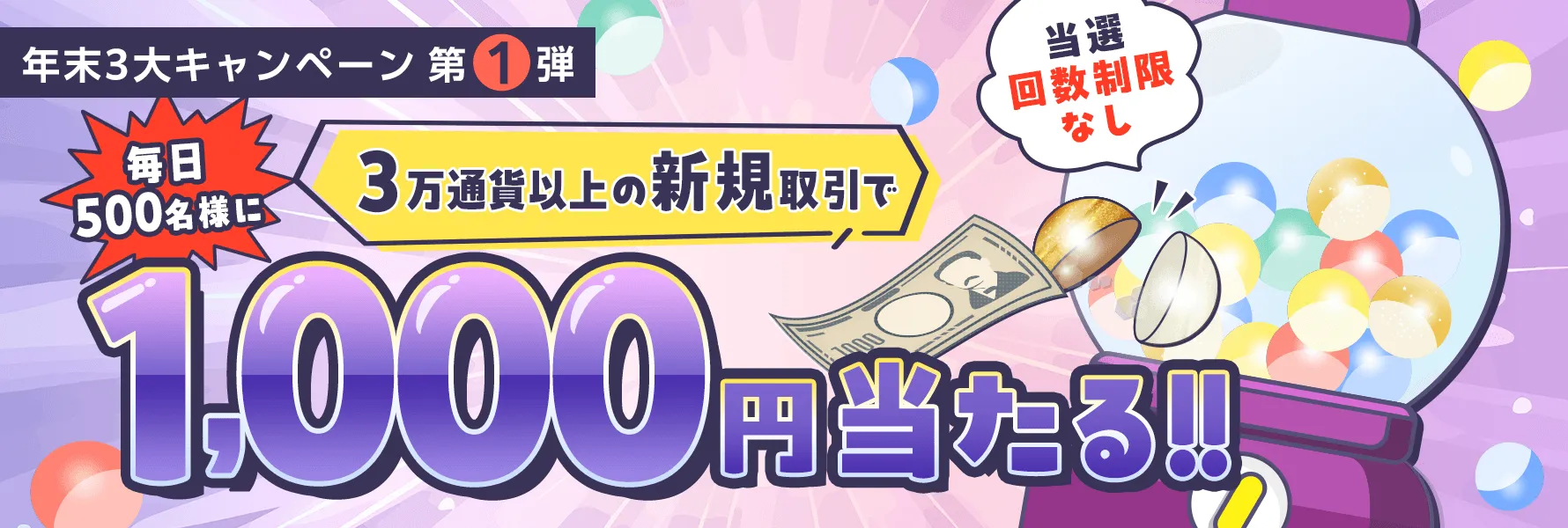 年末3大キャンペーン第1弾。抽選で毎日500名様に！1,000円キャッシュバック祭！