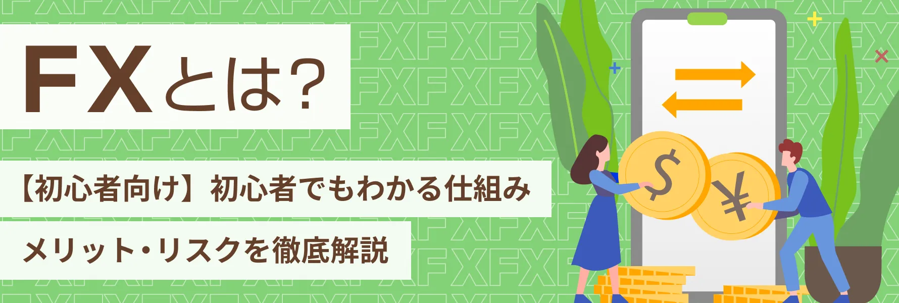 FXとは？【初心者向け】初心者でもわかる仕組み メリット・リスクを徹底解説