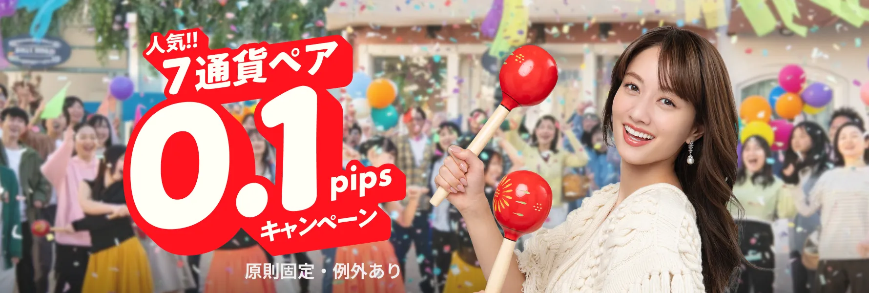 人気！！7通貨ペア0.1pipsキャンペーン