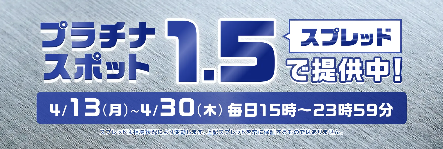 プラチナスポット スプレッド1.5倍で提供中！