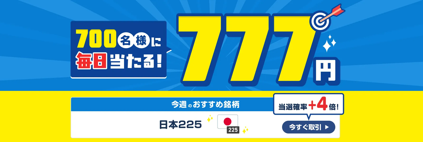 700名様に毎日当たる！777円 今週のおすすめ名柄 日本225 当選確率+4倍！