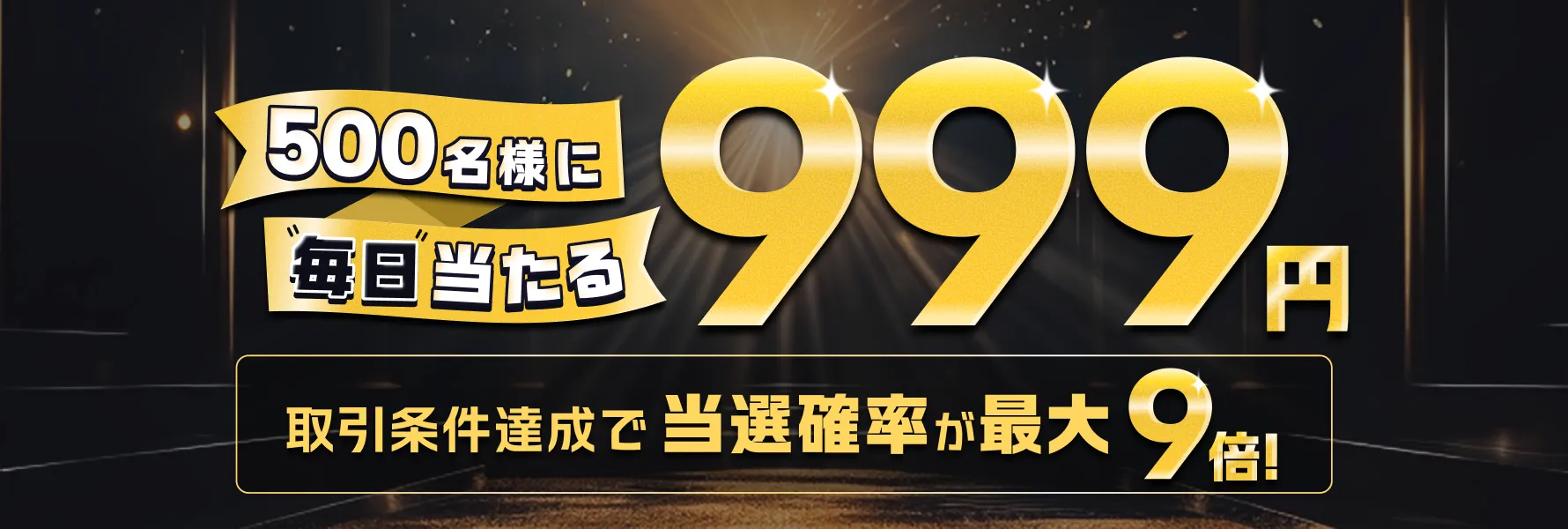 毎日500名様に当たる！999円キャッシュバック大抽選会！