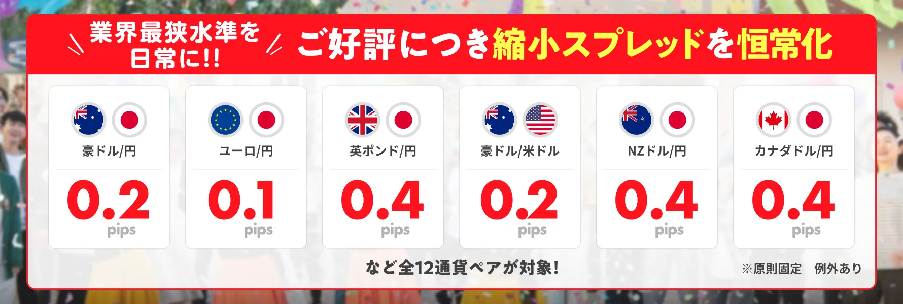 業界最狭水準を日常に！ご好評につき縮小スプレッドを恒常化