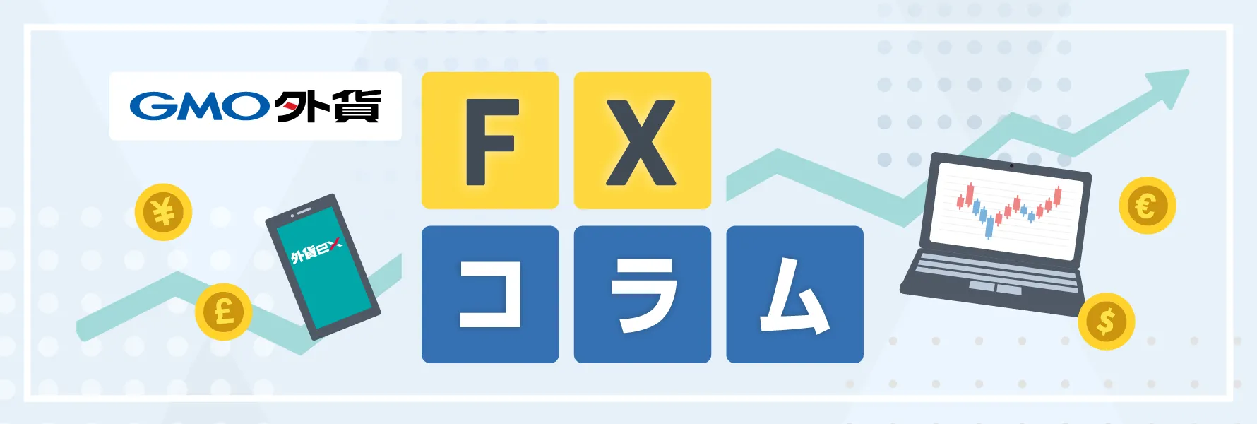 GMO外貨 FXコラム