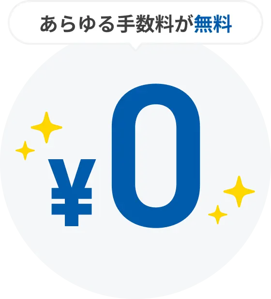 あらゆる手数料が無料 ¥0