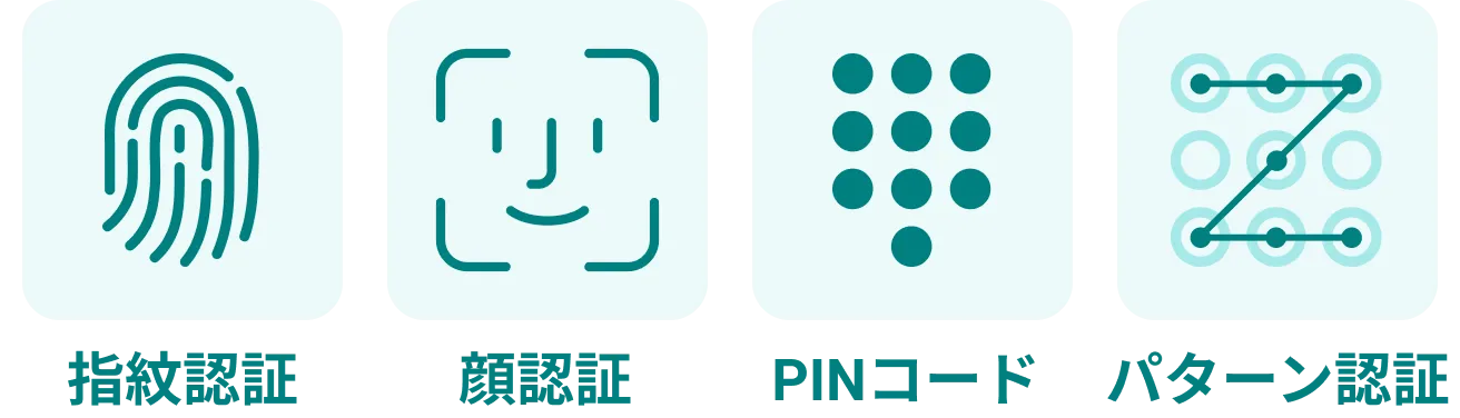 指紋認証 顔認証 PINコード パターン認証